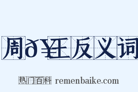 周𥳑王反义词是什么意思的图片